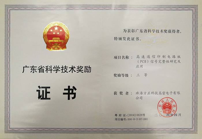 廣東省科學技術(shù)獎三等（珠海高密）高速通信印制電路板信號完整性及應(yīng)用