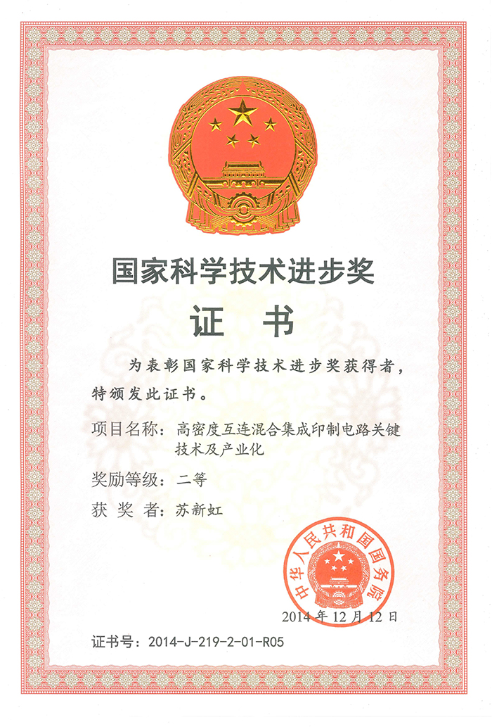 國家科學技術(shù)進步二等獎（蘇新虹）高密度互連混合集成印制電路關(guān)鍵技術(shù)及產(chǎn)業(yè)化