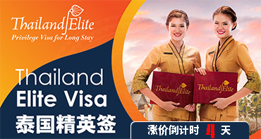 泰國精英簽，漲價倒計時4天，拼手速啦~