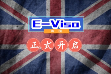 英國開啟電子簽證對大家有什么影響？
